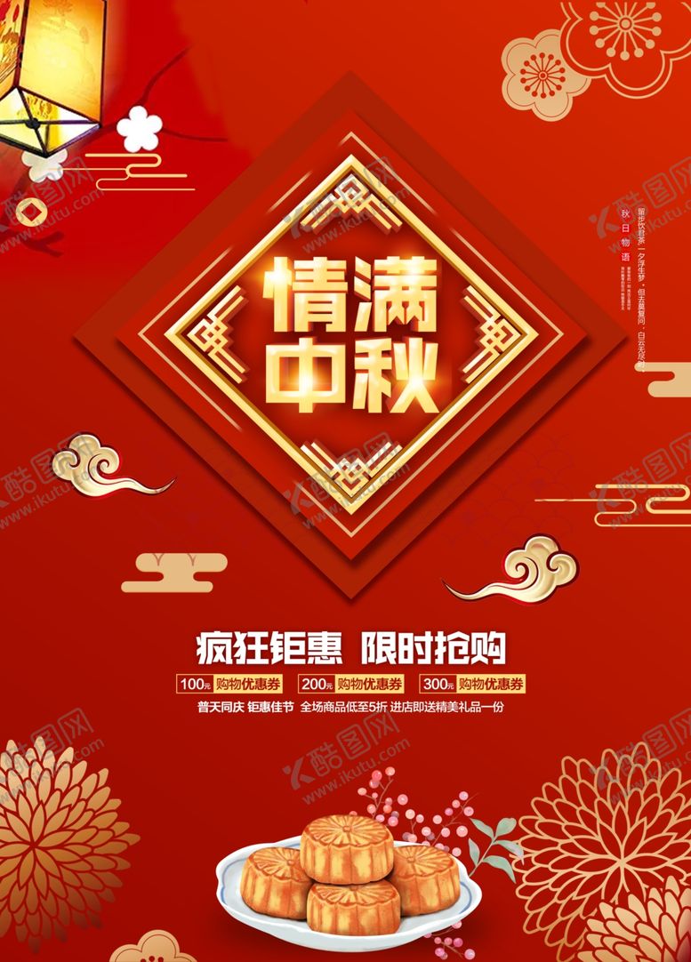 编号：90280102212158265919【酷图网】源文件下载-中秋节日海报展板