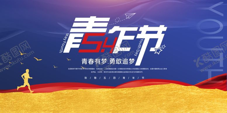 编号：18052504040541101272【酷图网】源文件下载-青年节海报