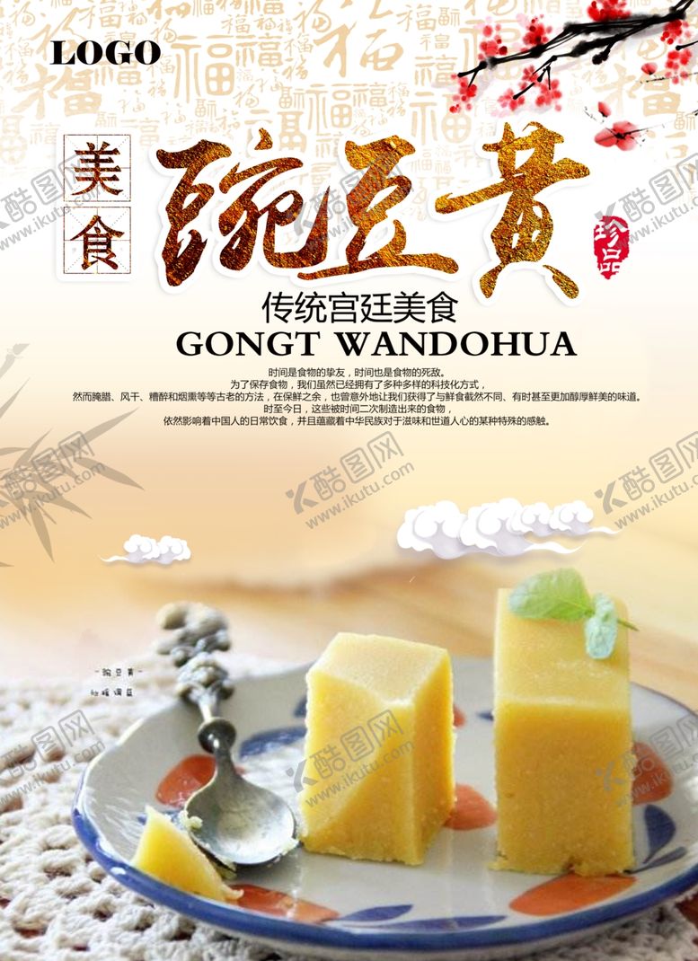 编号：10272406282319532685【酷图网】源文件下载-豌豆黄美食海报