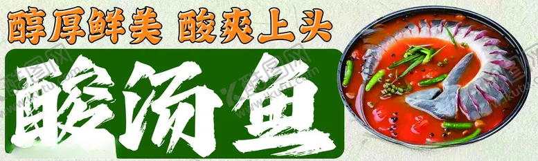 编号：52041902211630191188【酷图网】源文件下载-贵州酸汤鱼