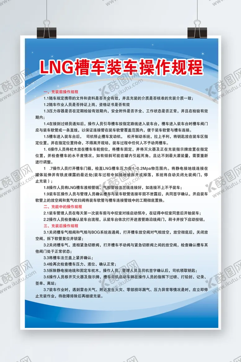 编号：23467009281052249753【酷图网】源文件下载-LNG槽车装车制度