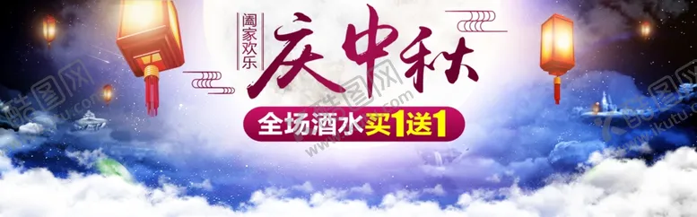 编号：56326106151419124379【酷图网】源文件下载-庆中秋