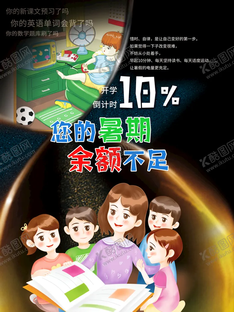 编号：48632010101634381729【酷图网】源文件下载-暑假倒计时海报