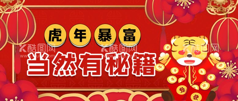 编号：94065110081251390521【酷图网】源文件下载-虎年