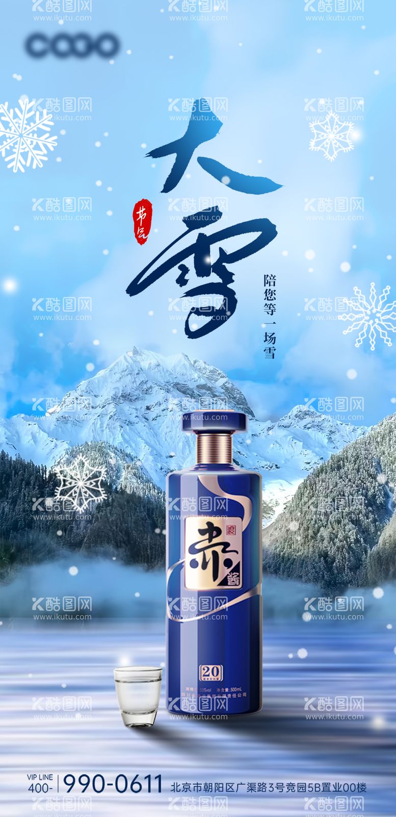 编号：69857111261525472743【酷图网】源文件下载-大雪节气白酒海报