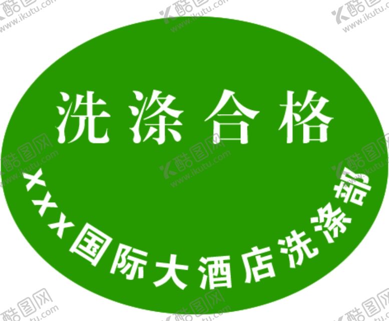 编号：33266510221310132301【酷图网】源文件下载-洗涤吊牌合格证标签