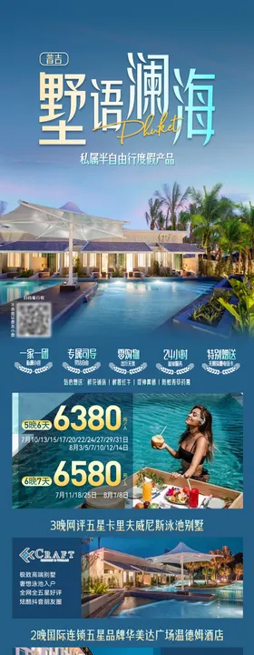 普吉墅语澜海旅游海报