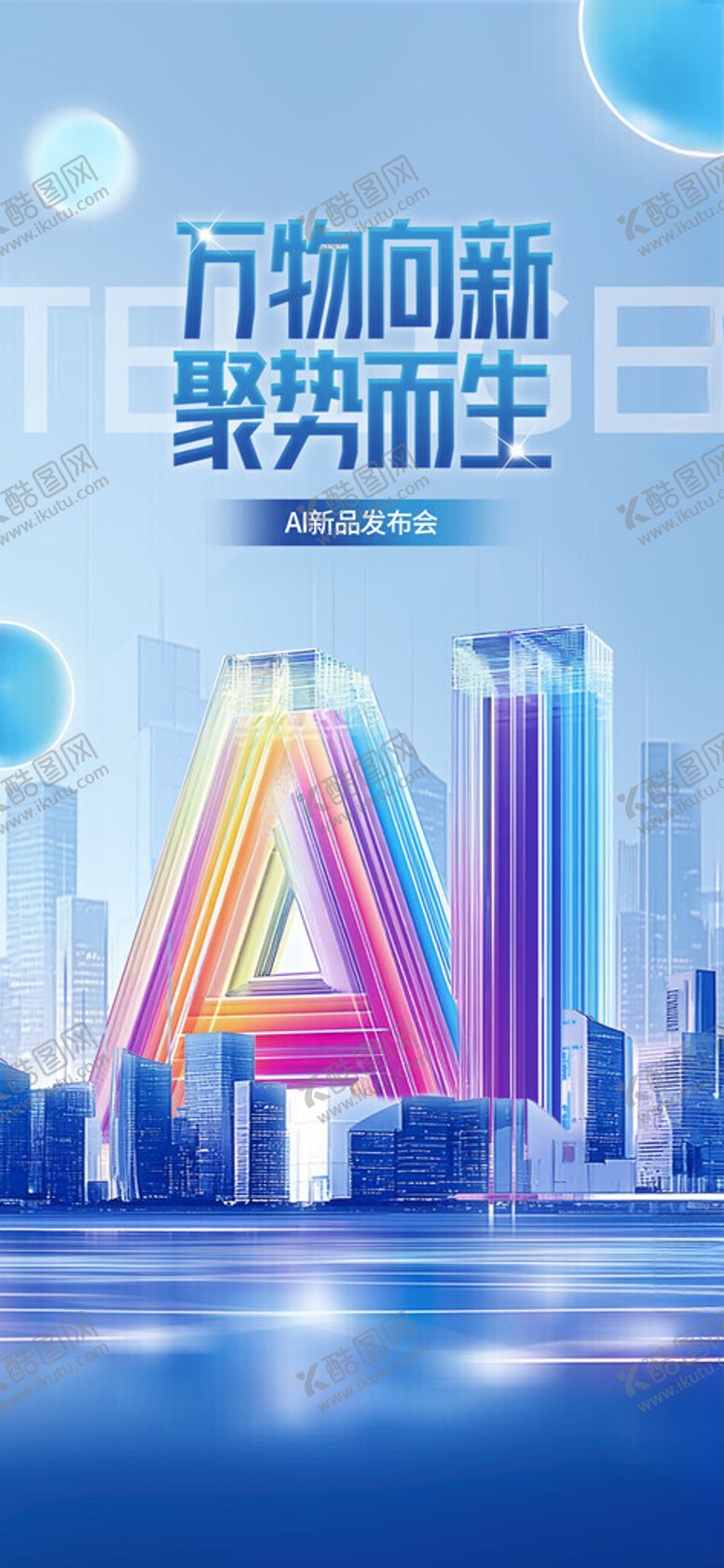 编号：79397704031808444309【酷图网】源文件下载-AI发布会
