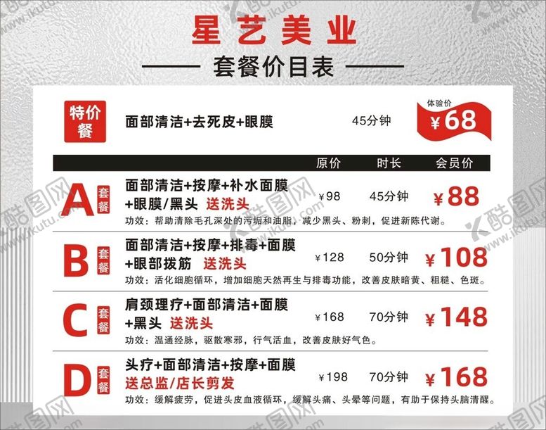 编号：48280602010342024478【酷图网】源文件下载-美业套餐