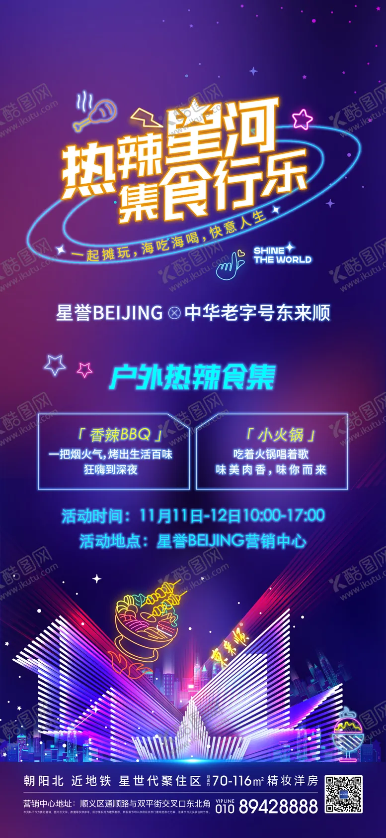 编号：21478512050446015804【酷图网】源文件下载-双11热辣美食缤纷海报