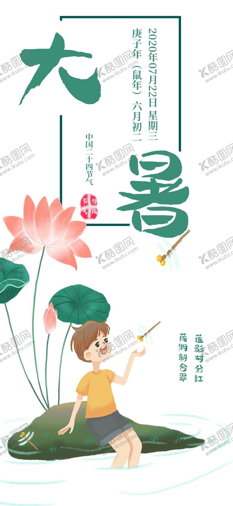编号：39299305142127565169【酷图网】源文件下载-大暑海报大暑素材小暑素材