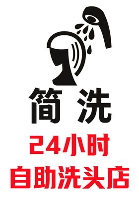 24小时自助洗头