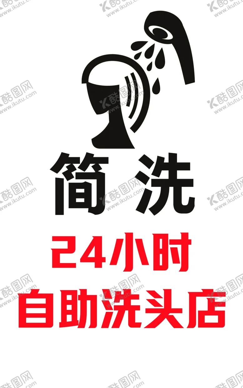 编号：66064802141737234942【酷图网】源文件下载-24小时自助洗头