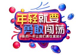 勇敢闯荡字体字形主题海报素材