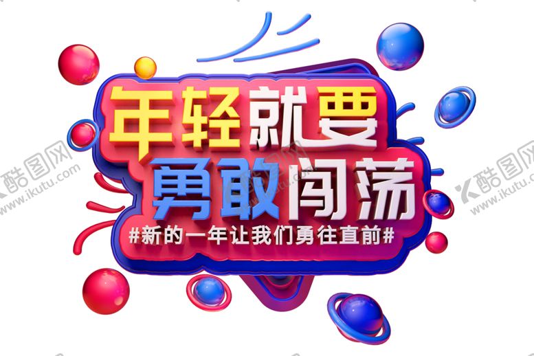 编号：13608405160257568897【酷图网】源文件下载-勇敢闯荡字体字形主题海报素材
