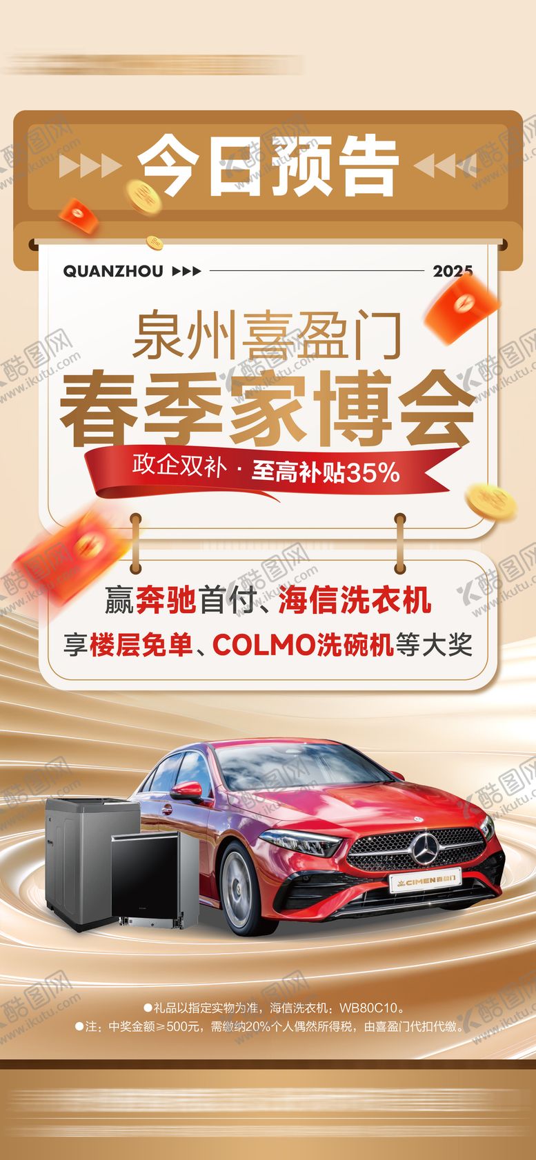 编号：25946409101955563489【酷图网】源文件下载-家博会活动预热预告海报