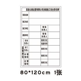 涉路施工安全责任牌