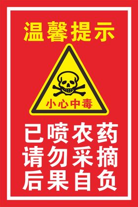 当心中毒