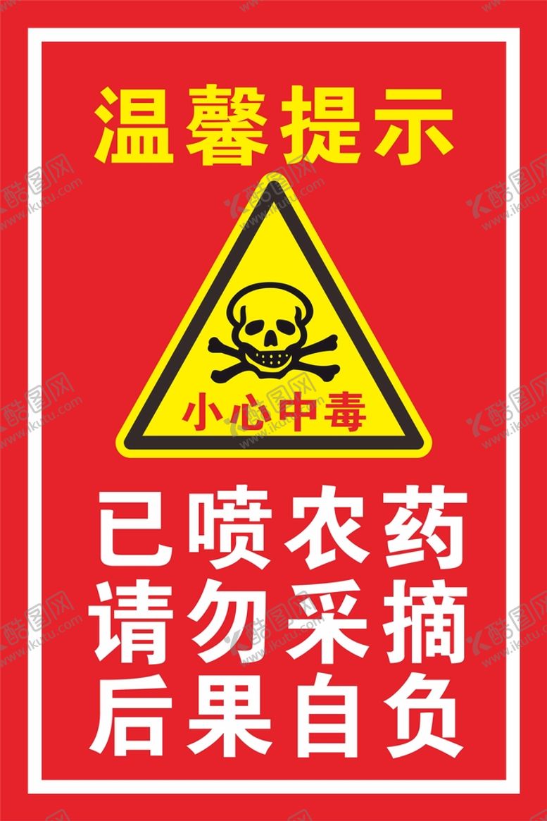 编号：92982105250620259384【酷图网】源文件下载-当心中毒