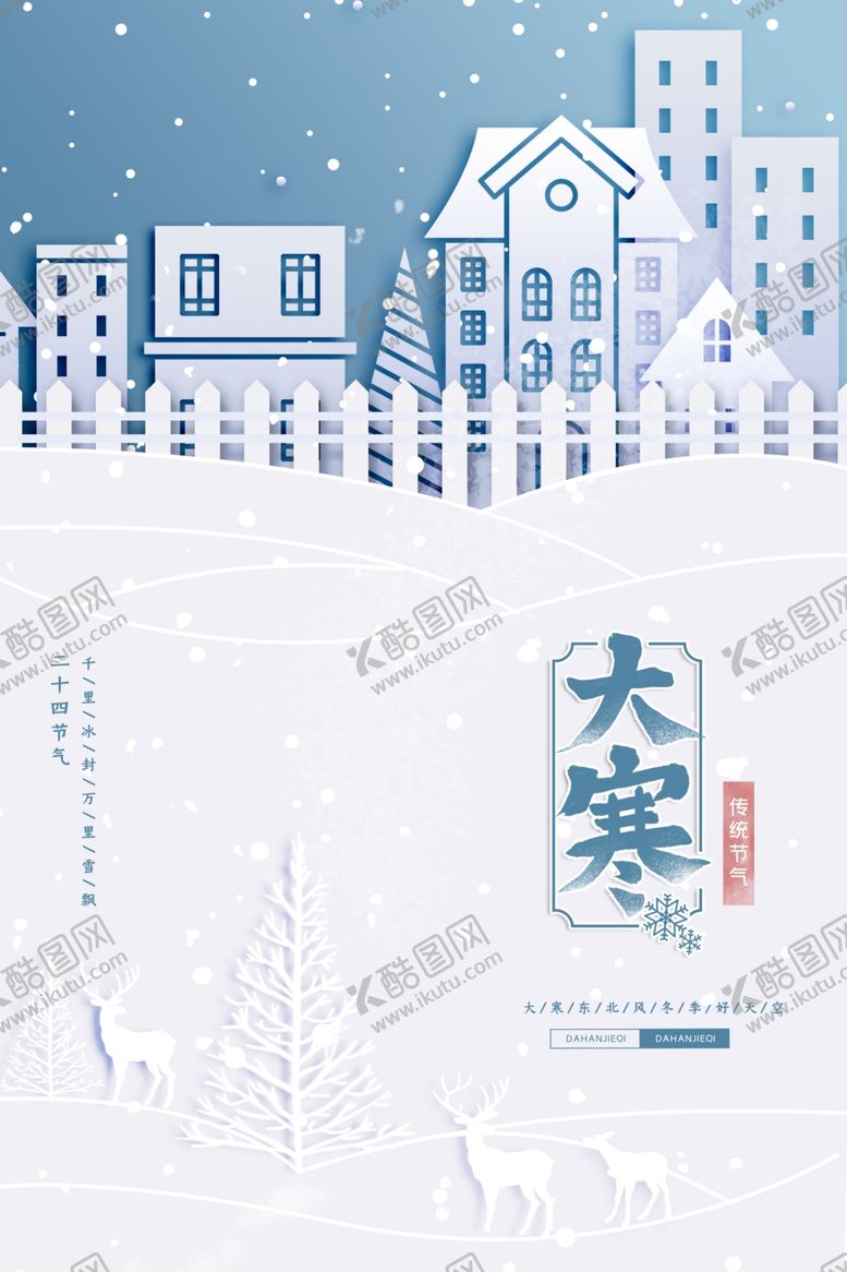 编号：85080303272135478633【酷图网】源文件下载-唯美清新24节气大寒海报