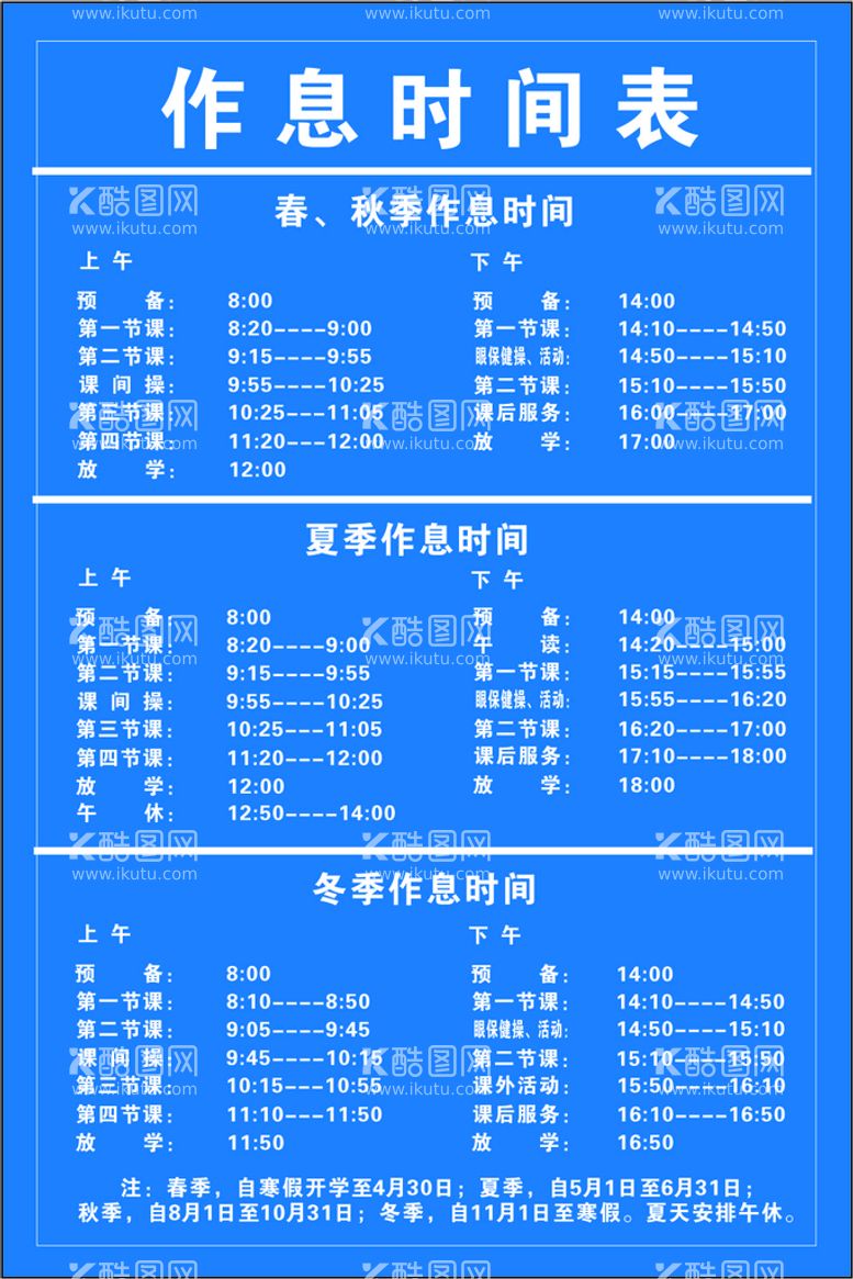 编号：39681710162219095313【酷图网】源文件下载-作息时间表