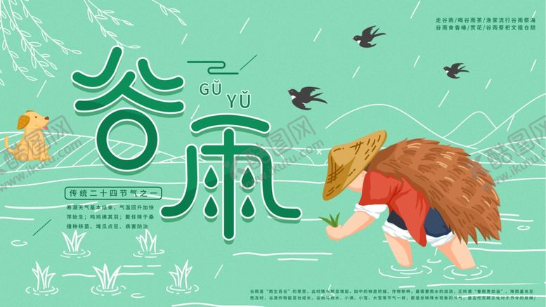 编号：66706207072343068248【酷图网】源文件下载-谷雨