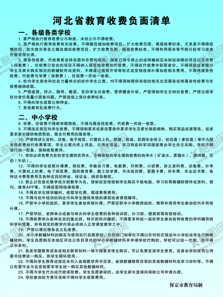 编号：69401002092037147091【酷图网】源文件下载-教育收费清单