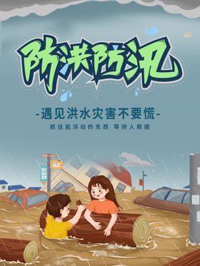 防洪防汛