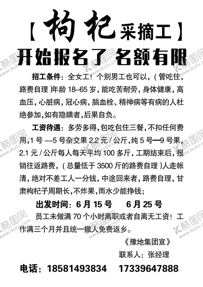 编号：55884905030233124074【酷图网】源文件下载-招工采摘枸杞海报喷绘