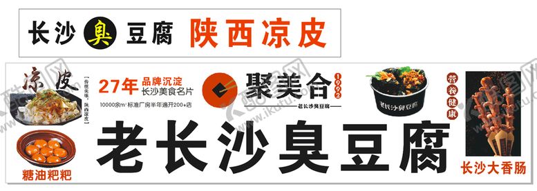 编号：93480609272216566140【酷图网】源文件下载-长沙臭豆腐