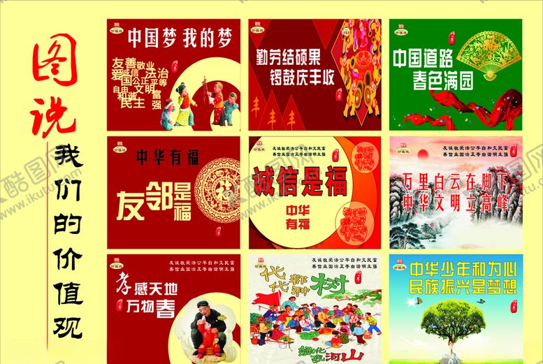 编号：88779809191206412230【酷图网】源文件下载-图说我们的价值观