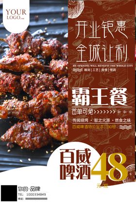 开业海报烧烤高清大图霸王晚活动促销