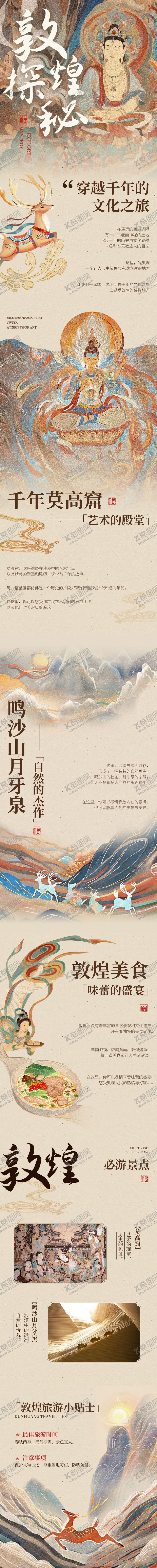 编号：56445411041241426782【酷图网】源文件下载-敦煌旅游推广公众号内页海报