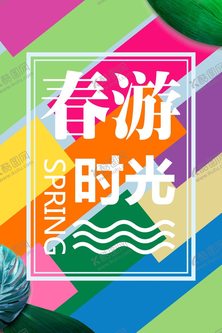 编号：92144409190646412398【酷图网】源文件下载-春游海报