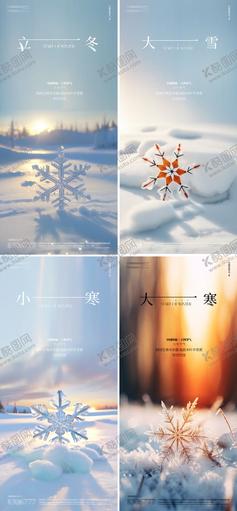 编号：48034612050102045786【酷图网】源文件下载-立冬小雪大雪小寒雪花地产海报