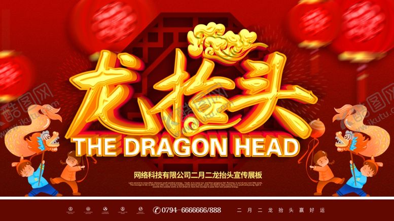 编号：27695504060830573501【酷图网】源文件下载-龙抬头