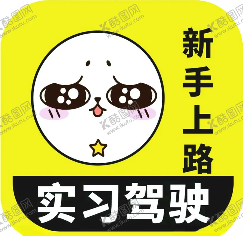 编号：39446806270618446168【酷图网】源文件下载-新手驾驶