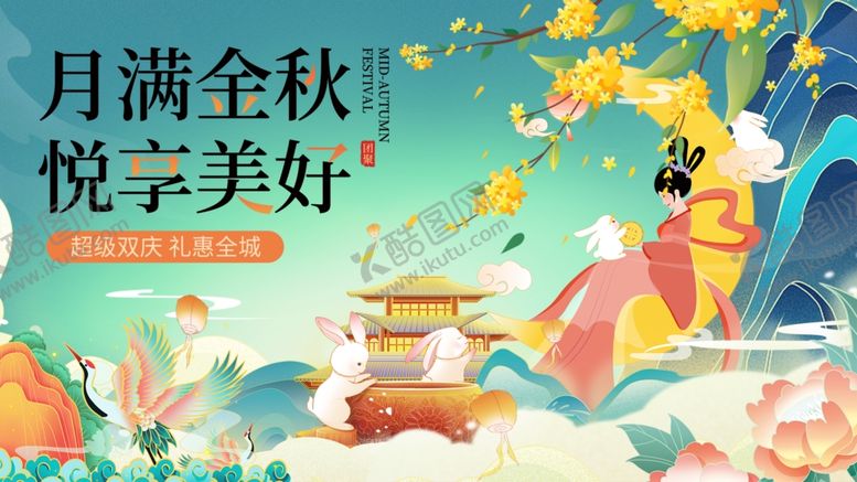 编号：50033910280045431369【酷图网】源文件下载-月满金秋悦享美好佳节