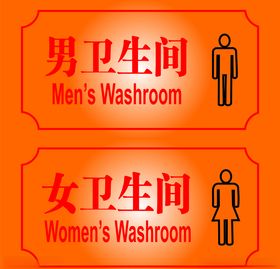 男卫生间女卫生间