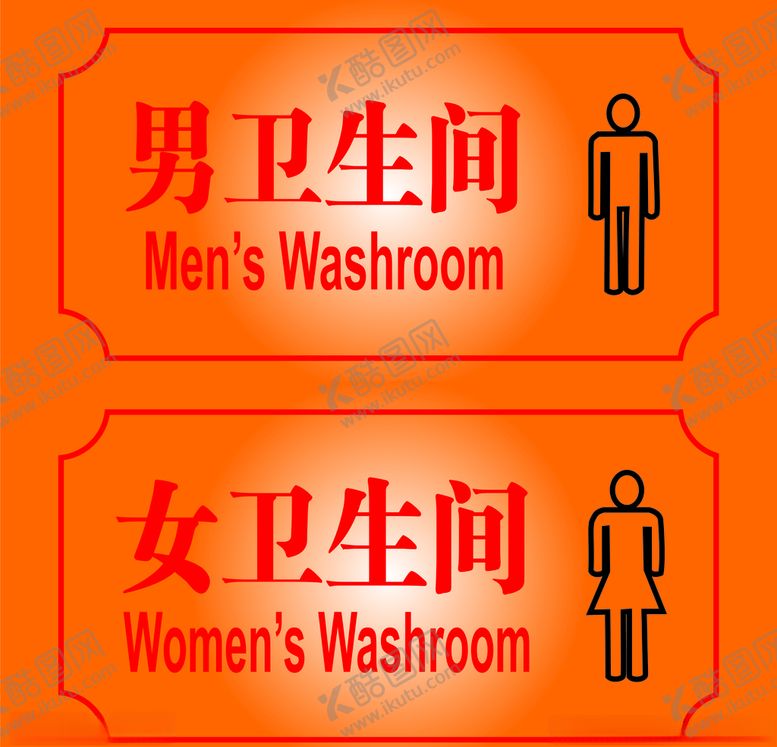 编号：63681910260829424102【酷图网】源文件下载-男卫生间女卫生间