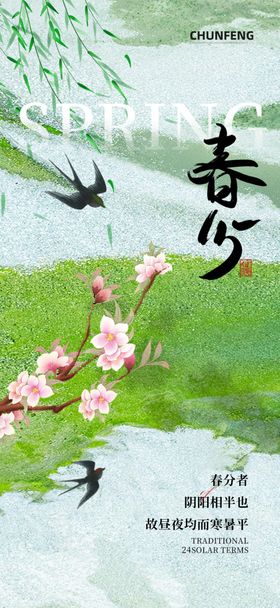 二十四节气春分海报设计天氛绿色