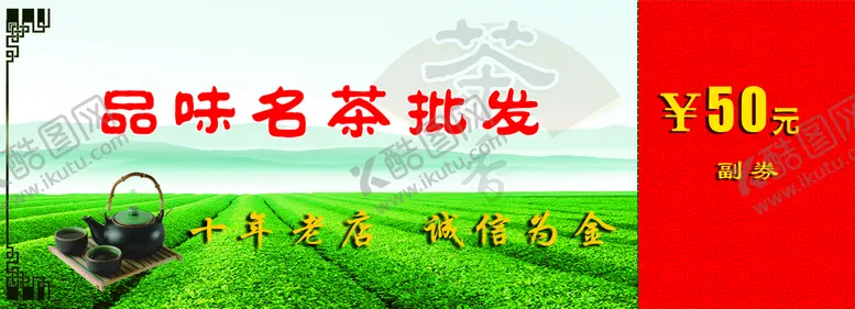 编号：38076909220652575698【酷图网】源文件下载-茗茶优惠券
