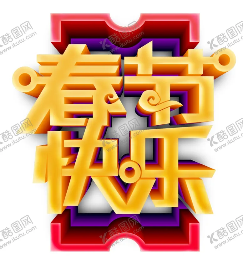 编号：47391406272225303211【酷图网】源文件下载-春节快乐艺术字