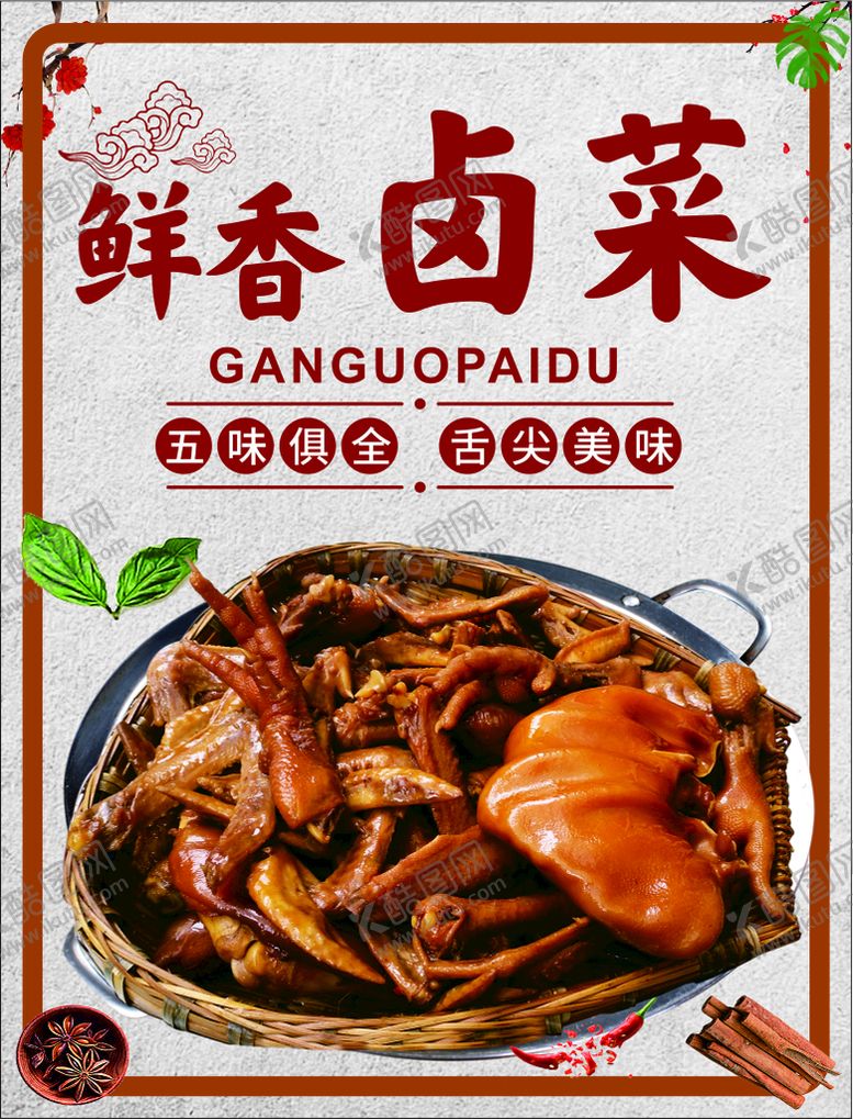 编号：92403809190900262845【酷图网】源文件下载-卤菜