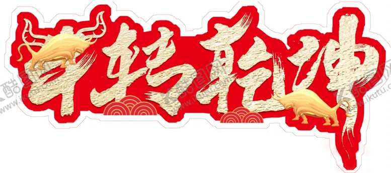 编号：50042605061144181489【酷图网】源文件下载-牛转乾坤
