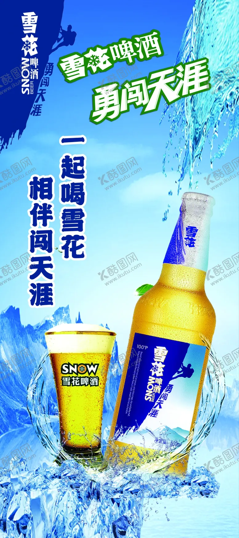 编号：64498506271029403913【酷图网】源文件下载-雪花啤酒展架