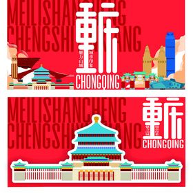 重庆地标建筑矢量插画