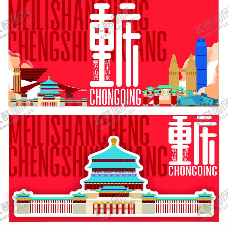 编号：58628511202154262724【酷图网】源文件下载-重庆地标建筑矢量插画