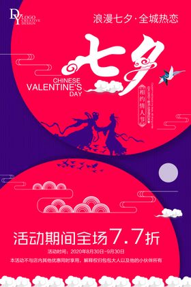 浪漫七夕全城热恋