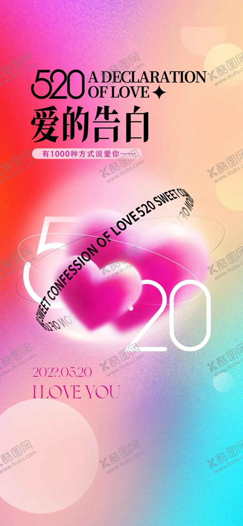 编号：29574412041547378395【酷图网】源文件下载-情人节海报